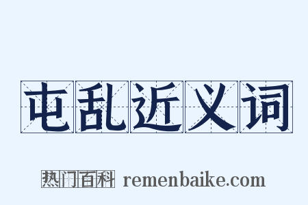 屯乱近义词是什么意思的图片